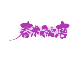 春米秋磨 第30类小食配料商标图样