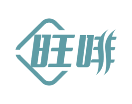 旺啡 第30类小食配料商标图样