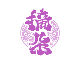 摘朵 第30类小食配料商标图样