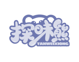 探味熊 第30类小食配料商标图样