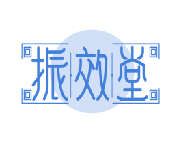 振效堂 第30类小食配料商标图样