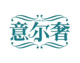 意尔奢 第30类小食配料商标图样