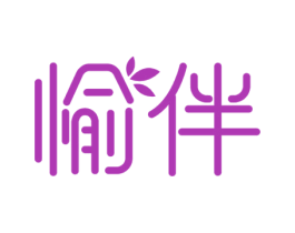 愉伴 第30类小食配料商标图样