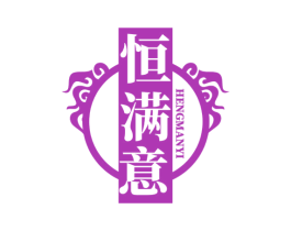 恒满意 第30类小食配料商标图样