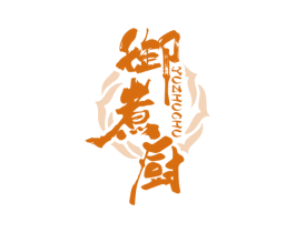 御煮厨 第30类小食配料商标图样