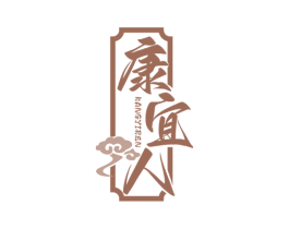 康宜人 第30类小食配料商标图样