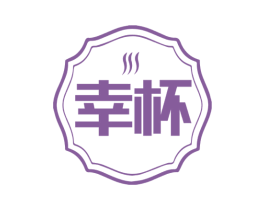 幸杯 第30类小食配料商标图样