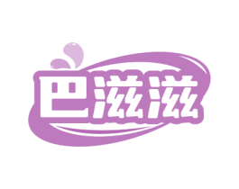 巴滋滋 第30类小食配料商标图样