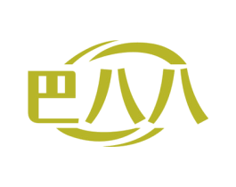 巴八八 第30类小食配料商标图样