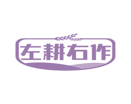 左耕右作 第30类小食配料商标图样