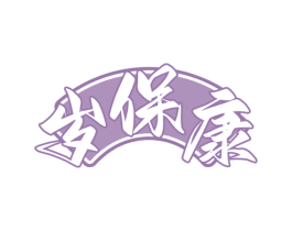 岁保康 第30类小食配料商标图样