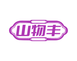 山物丰 第30类小食配料商标图样