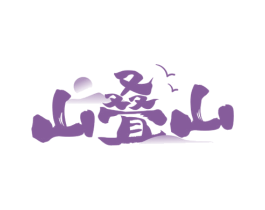 山叠山 第30类小食配料商标图样