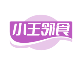 小王邻食 第30类小食配料商标图样