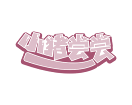 小猪尝尝 第30类小食配料商标图样