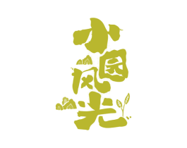 小园风光 第30类小食配料商标图样
