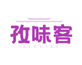 孜味客 第30类小食配料商标图样