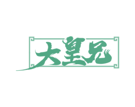 大皇兄 第30类小食配料商标图样