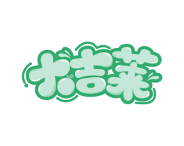 大吉莱 第30类小食配料商标图样