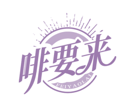 啡要来 第30类小食配料商标图样