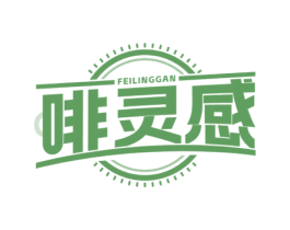 啡灵感 第30类小食配料商标图样