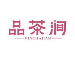 品茶涧 第30类小食配料商标图样