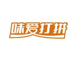 味爱打拼 第30类小食配料商标图样