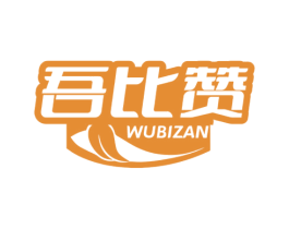 吾比赞 第30类小食配料商标图样