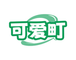 可爱町 第30类小食配料商标图样