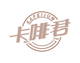 卡啡君 第30类小食配料商标图样