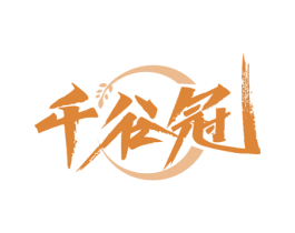 千谷冠 第30类小食配料商标图样