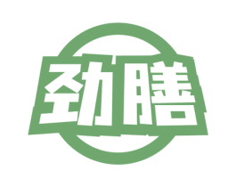 劲膳 第30类小食配料商标图样