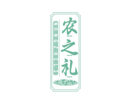 农之礼 第30类小食配料商标图样
