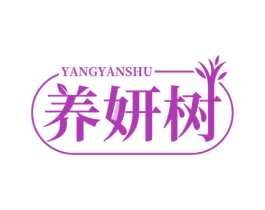 养妍树 第30类小食配料商标图样