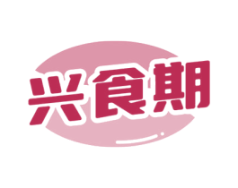 兴食期 第30类小食配料商标图样