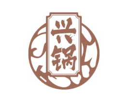 兴锅 第30类小食配料商标图样