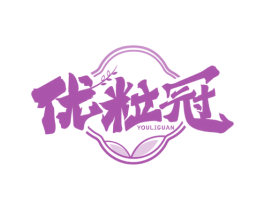 优粒冠 第30类小食配料商标图样