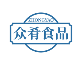 众肴食品 ZHONGYAO 第30类小食配料商标图样