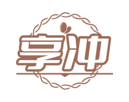 享冲 第30类小食配料商标图样