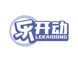 乐开动 第30类小食配料商标图样