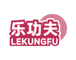 乐功夫 LEKUNGFU 第30类小食配料商标图样