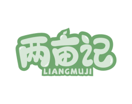两亩记 第30类小食配料商标图样