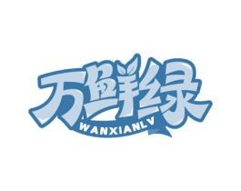 万鲜绿 第30类小食配料商标图样