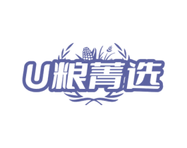 U 粮菁选 第30类小食配料商标图样
