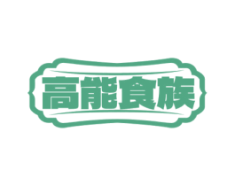 高能食族 第29类食品商标图样