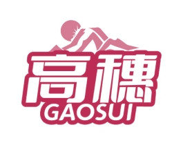 高穗 第29类食品商标图样