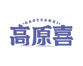 高原喜 第29类食品商标图样