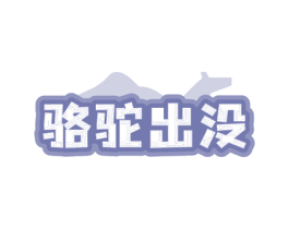 骆驼出没 第29类食品商标图样