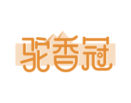 驼香冠 第29类食品商标图样