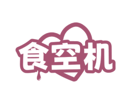 食空机 第29类食品商标图样